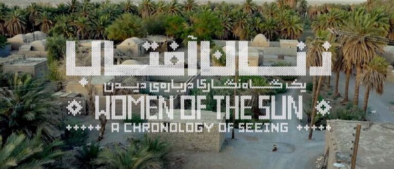 Les femmes du soleil – Une chronologie du regard – Hamed ZOLFAGHARI