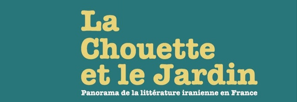La Chouette et la Jardin, panorama de la littérature iranienne en France